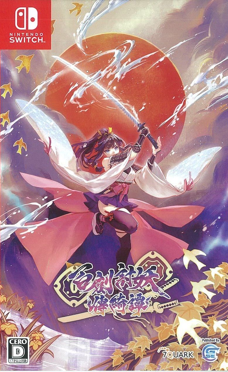通)百剣討妖伝綺譚