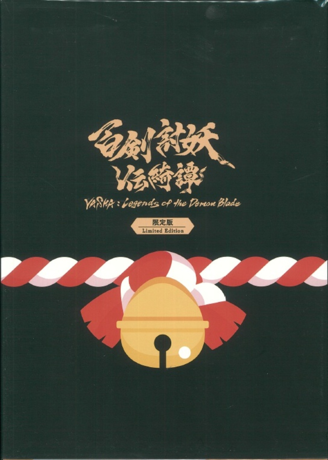 限)百剣討妖伝綺譚