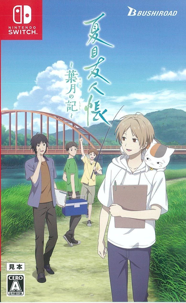 通)夏目友人帳 ~葉月の記~