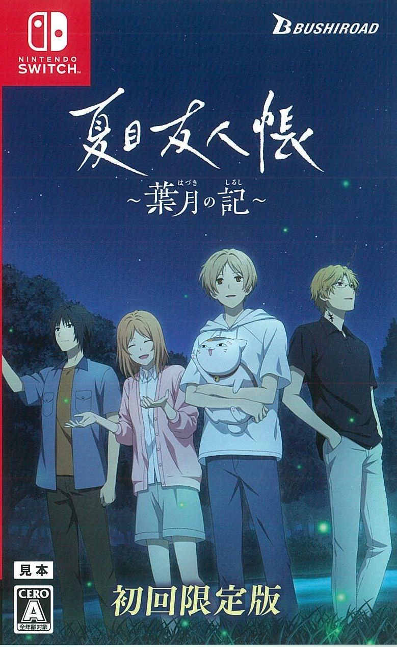限)夏目友人帳 ~葉月の記~