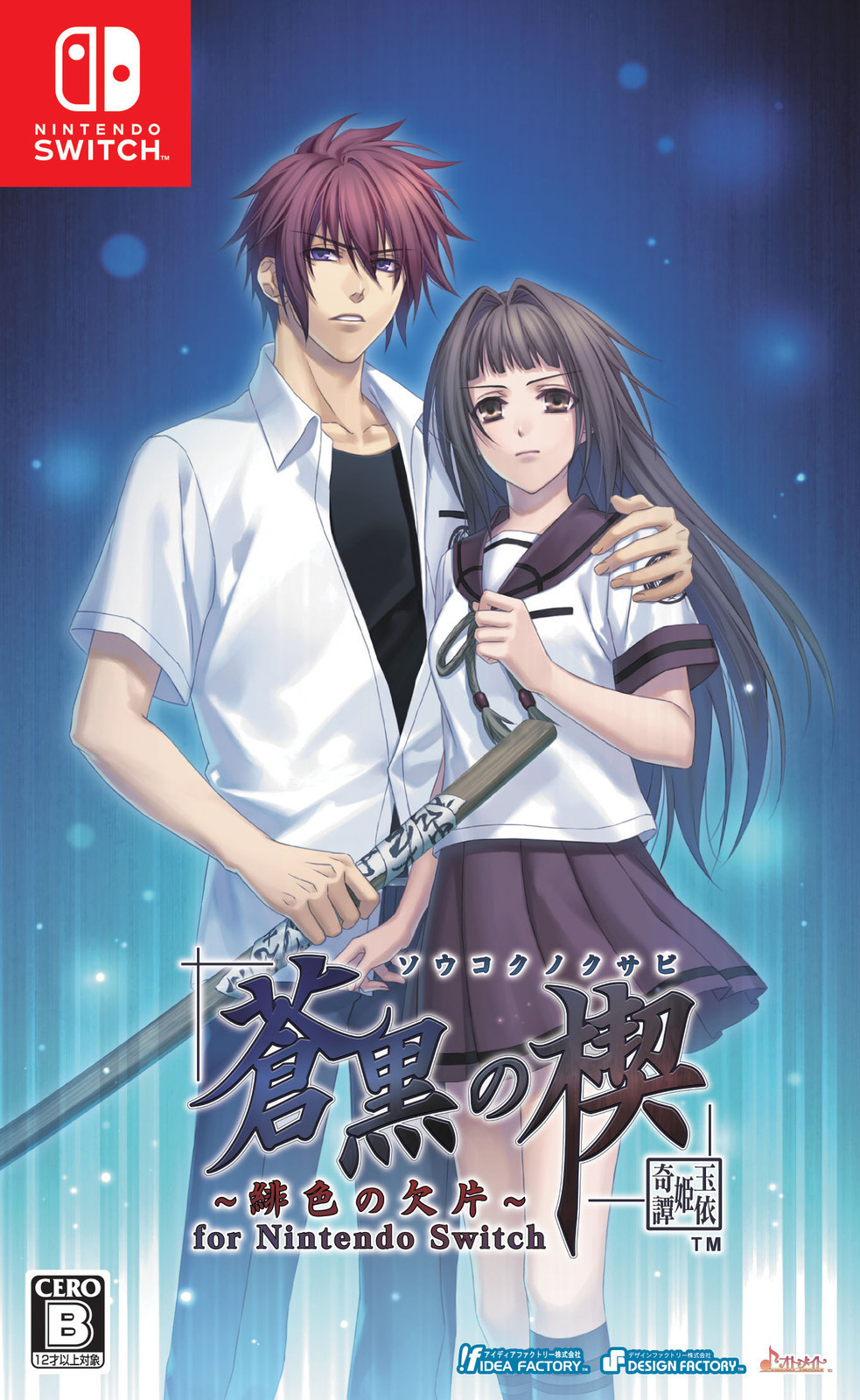 通)蒼黒の楔 緋色の欠片 玉依姫奇譚