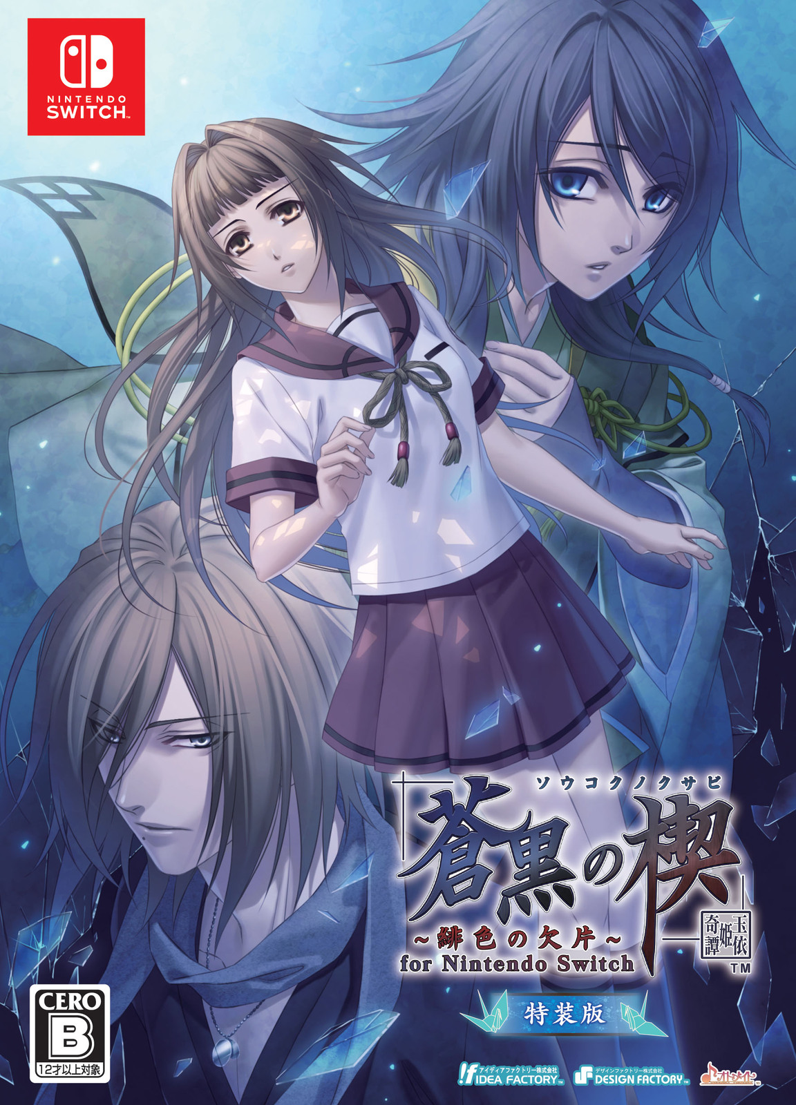 限)蒼黒の楔 緋色の欠片 玉依姫奇譚