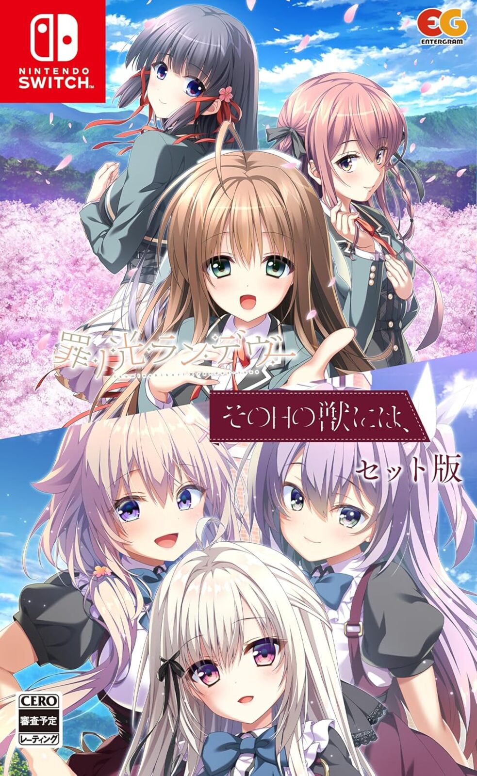 その日の獣には、+罪ノ光ランデヴーセット