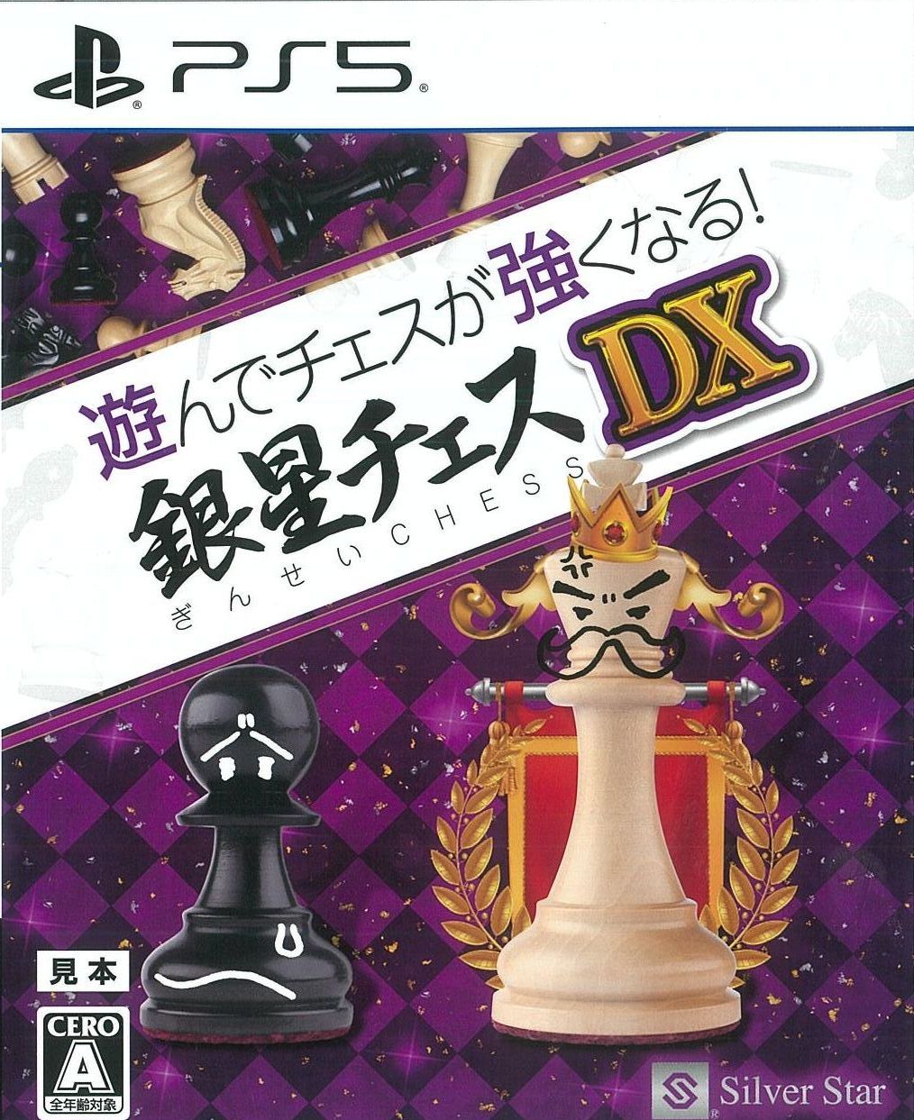 遊んでチェスが強くなる!銀星チェスDX