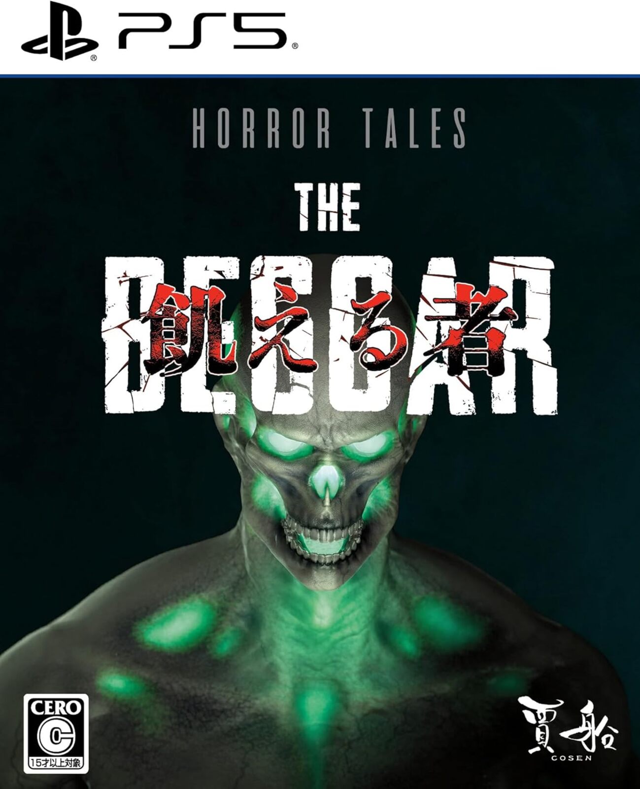 通)Horror Tales:飢える者