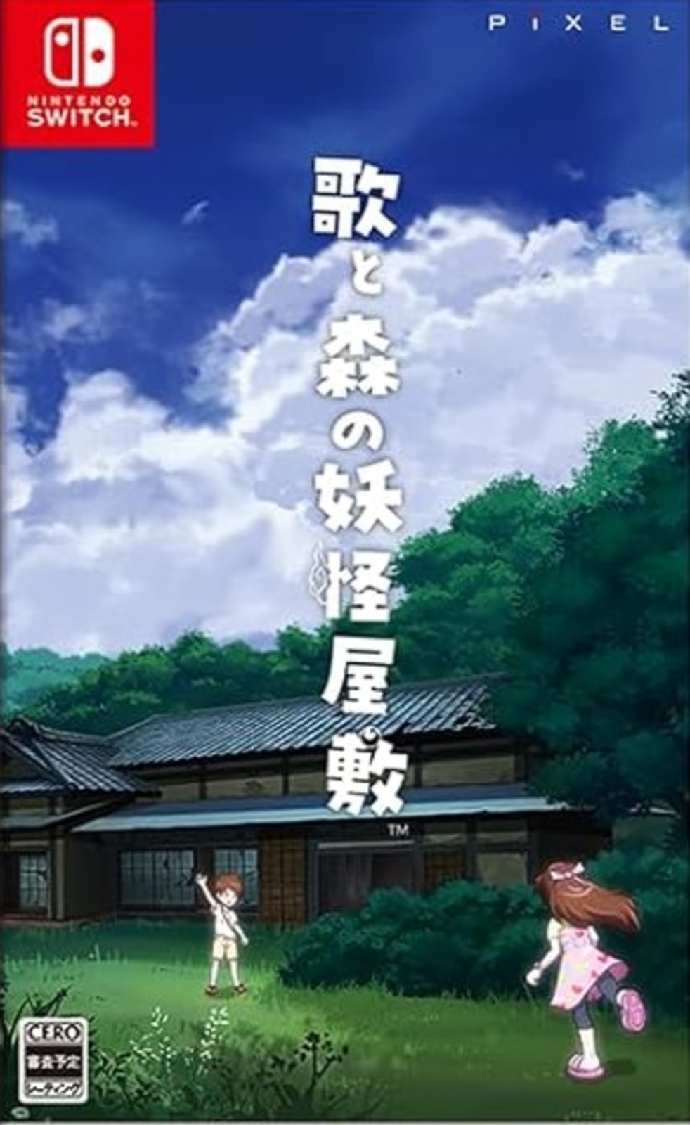 通)歌と森の妖怪屋敷