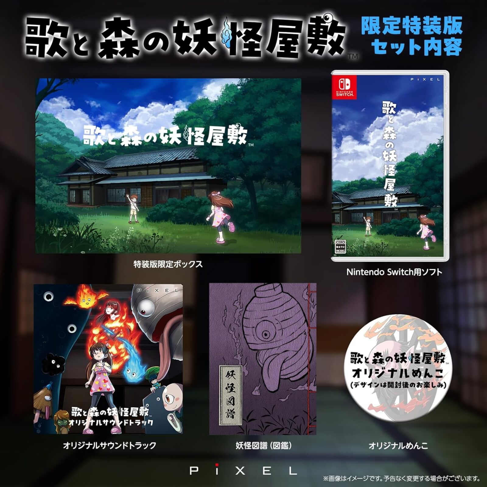 限)歌と森の妖怪屋敷