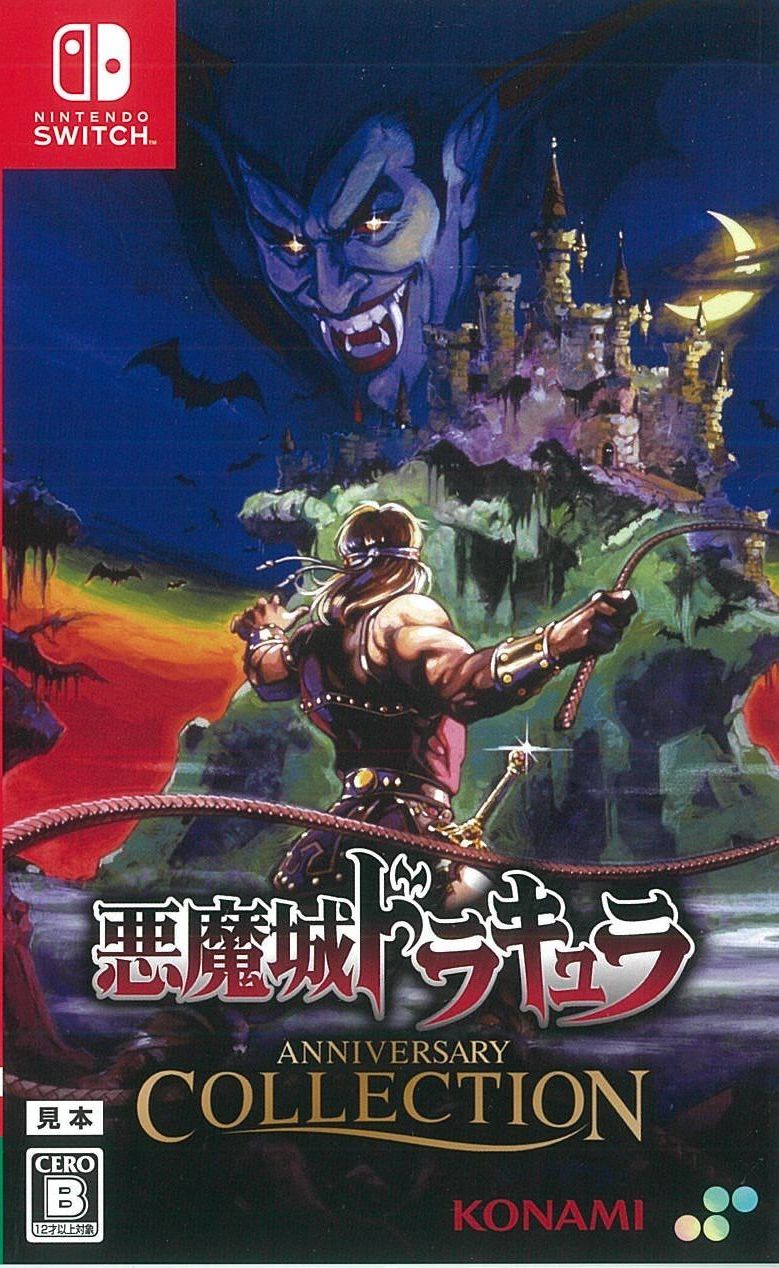 通)悪魔城ドラキュラ アニバーサリーコレクション