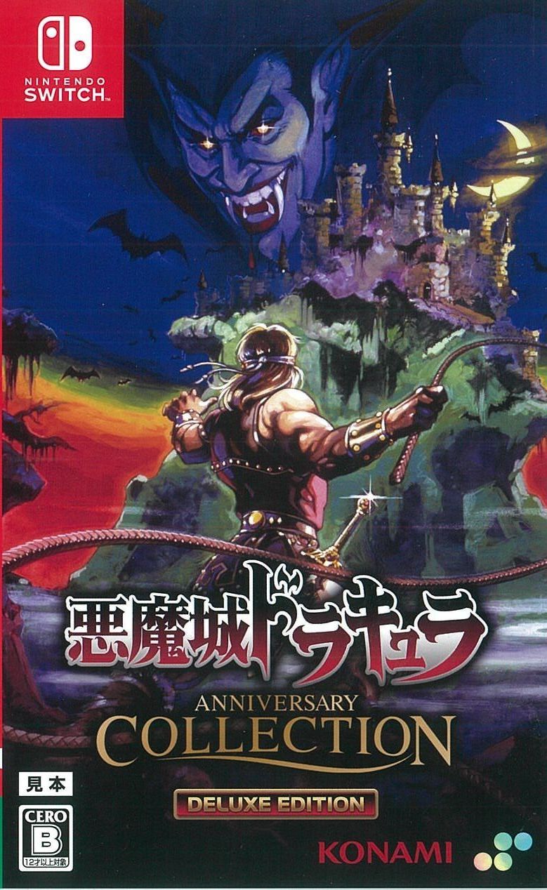 限)悪魔城ドラキュラ アニバーサリーコレクション