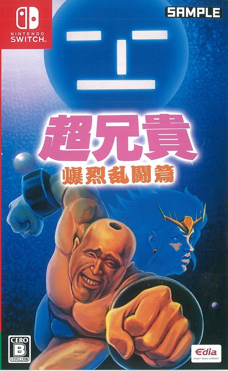 超兄貴 爆烈乱闘篇