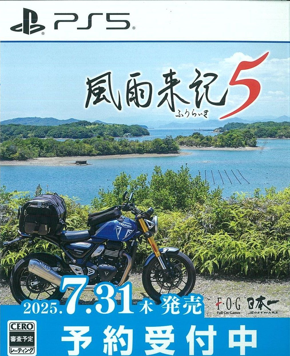 通)風雨来記5