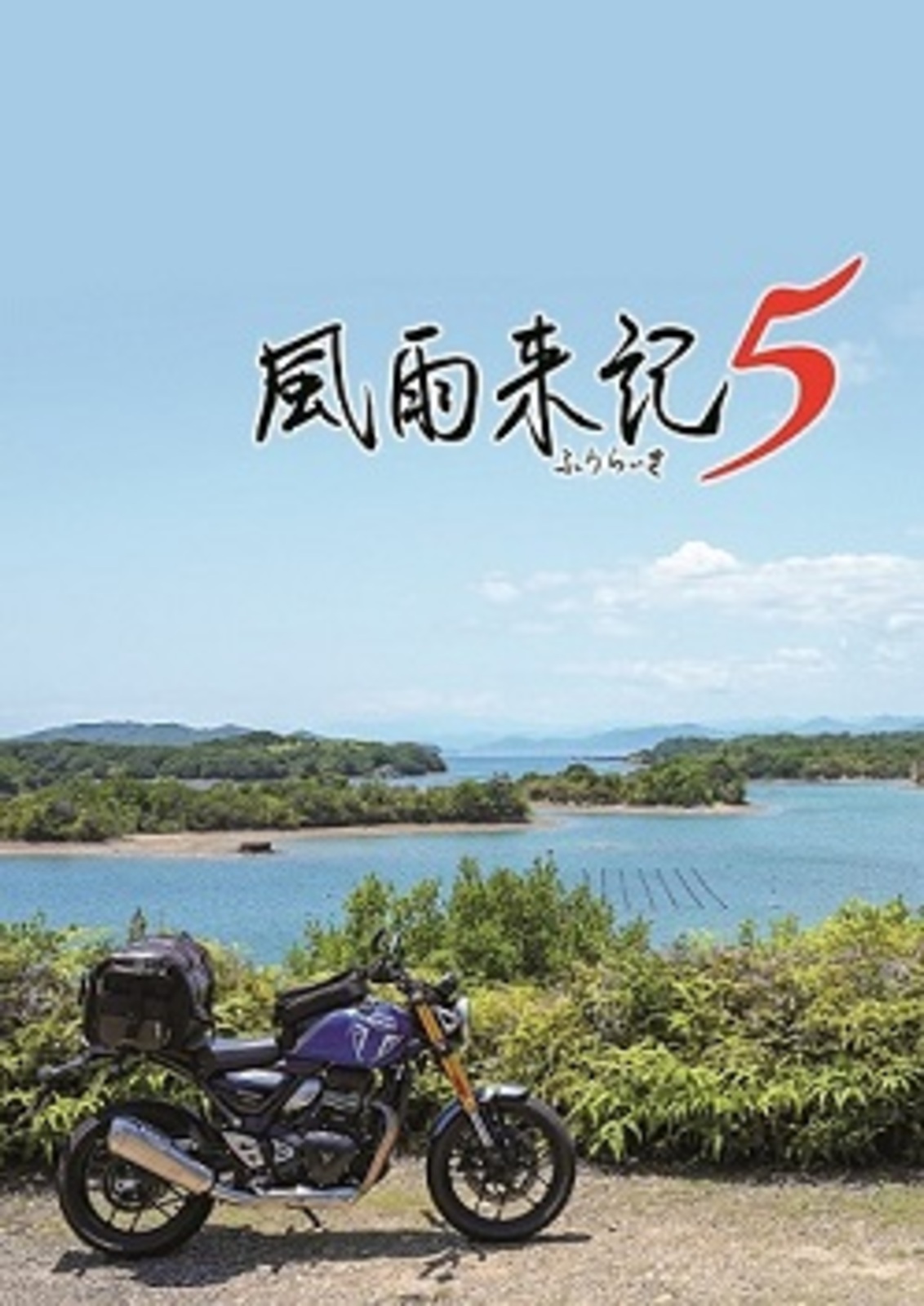 限)風雨来記5