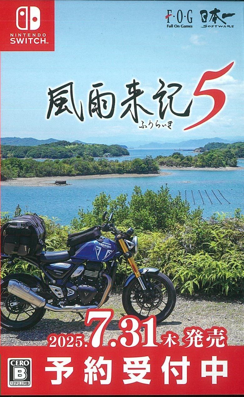 通)風雨来記5