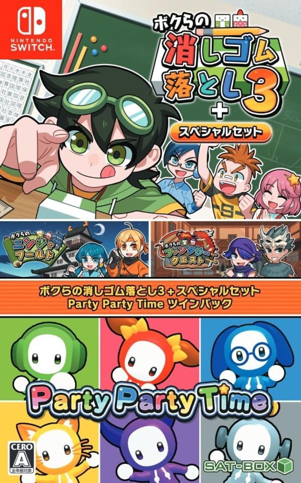 ボクラノ消シゴム落3+SP パーティパーティタイム