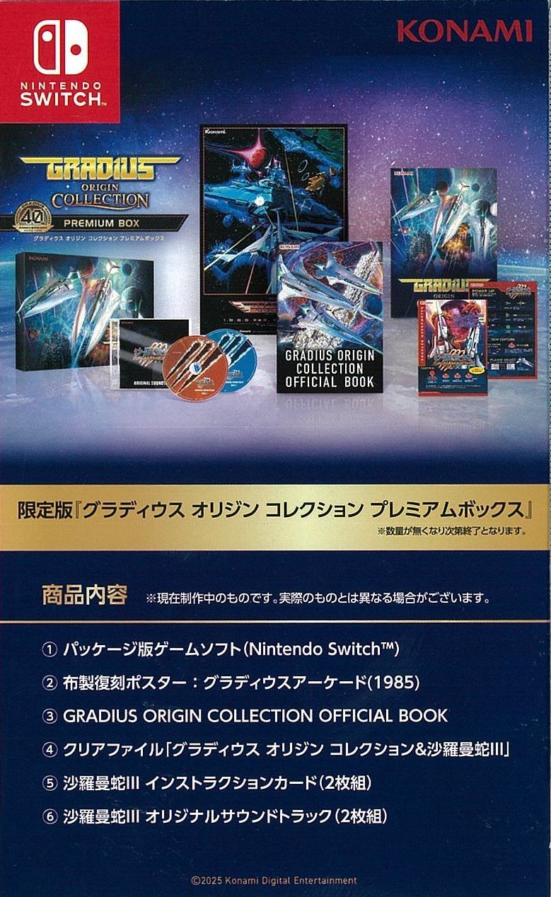限)グラディウス オリジン コレクション