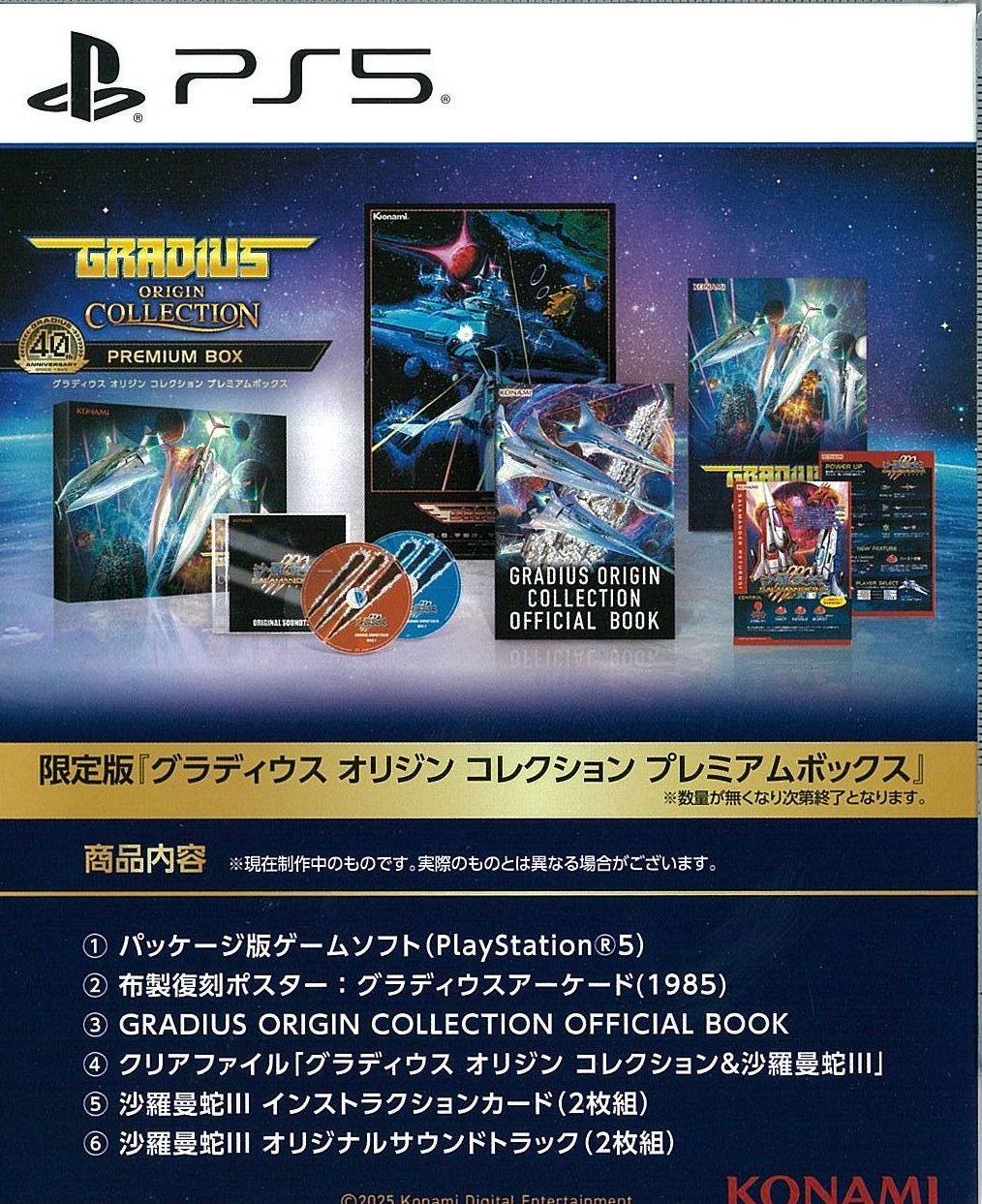 限)グラディウス オリジン コレクション