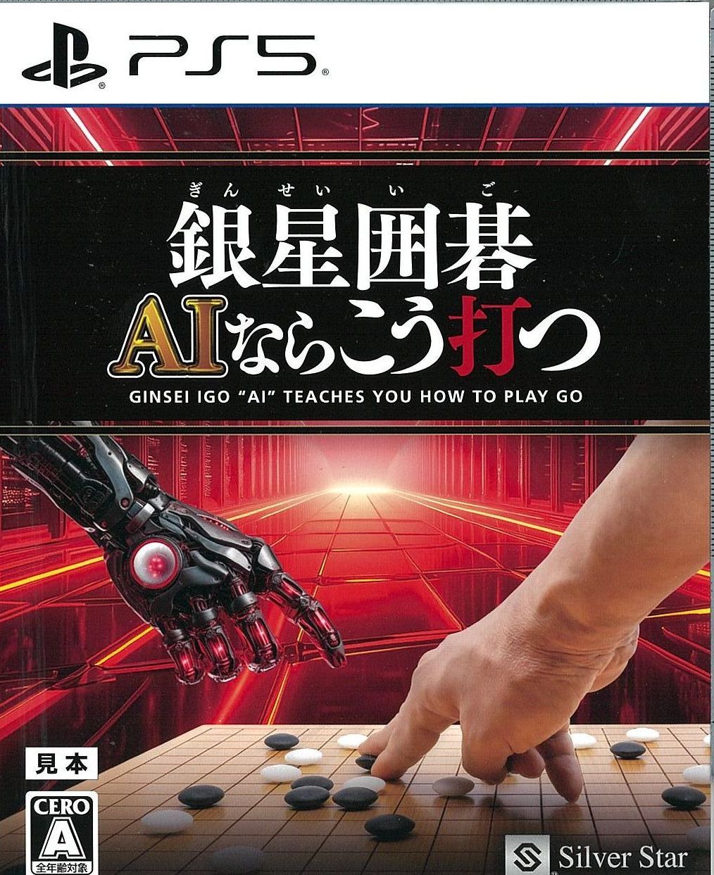 銀星囲碁 AIならこう打つ