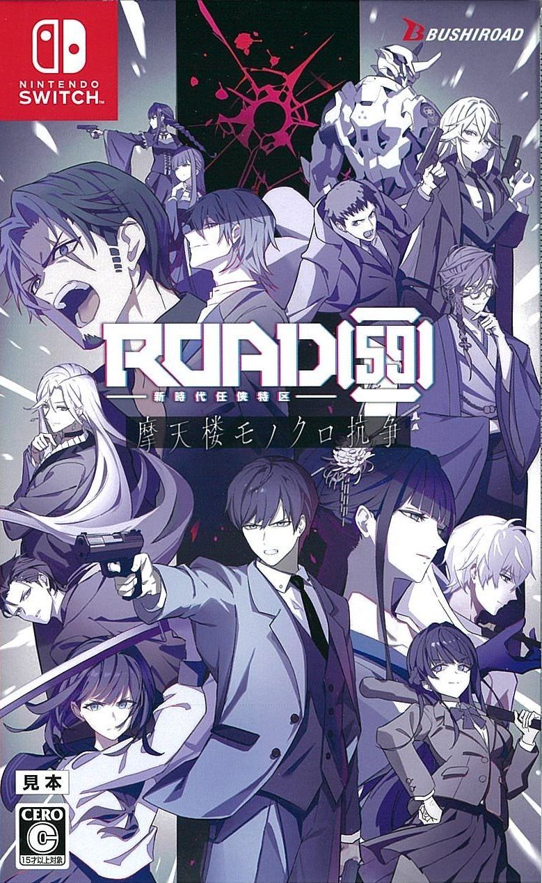 通)ROAD59 新時代任侠特区 摩天楼モノクロ抗争