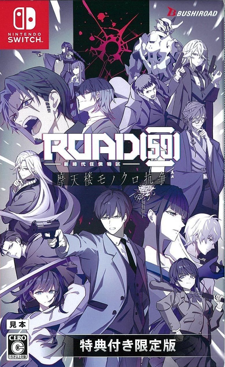 限)ROAD59 新時代任侠特区 摩天楼モノクロ抗争
