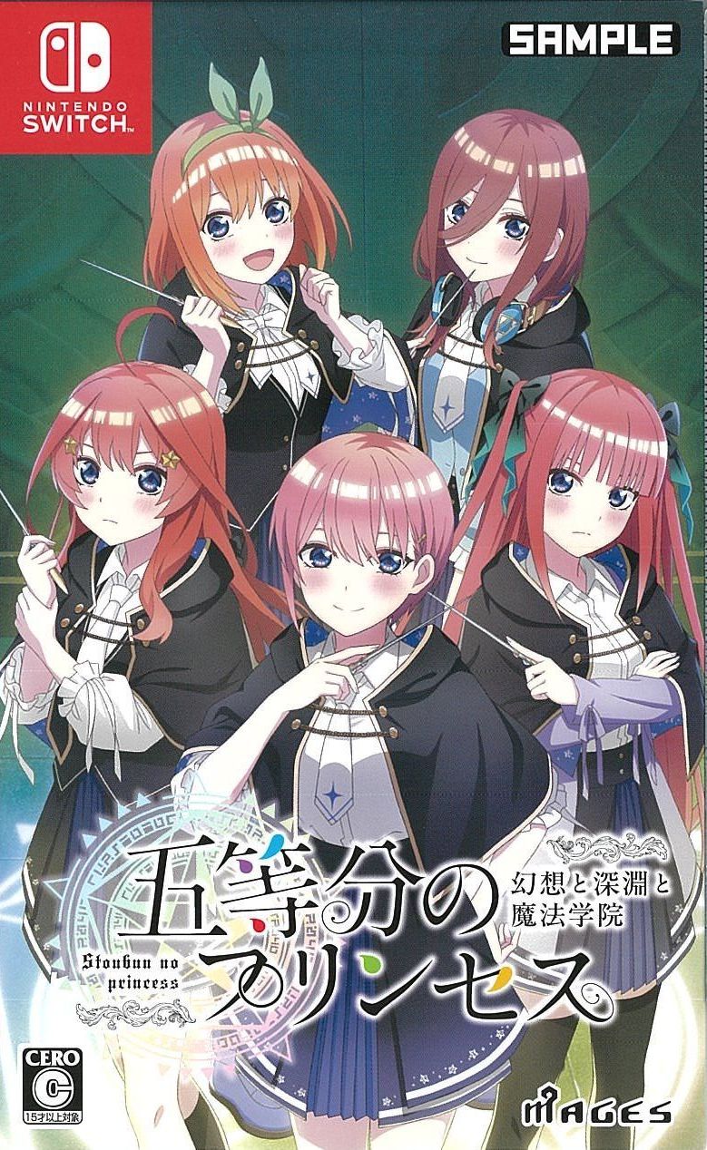 限)五等分のプリンセス 幻想と深淵と魔法学院