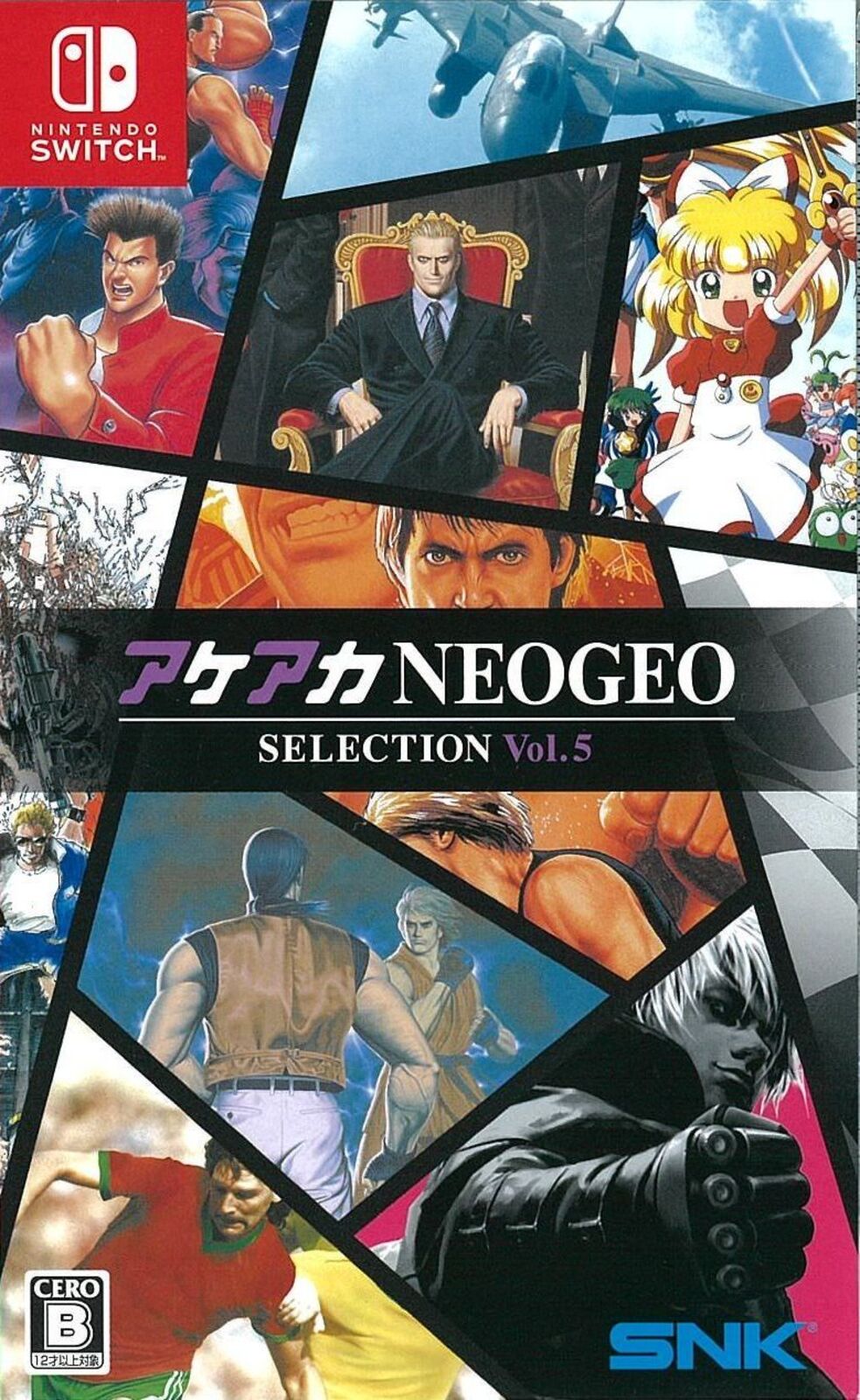アケアカNEOGEO セレクション Vol.5