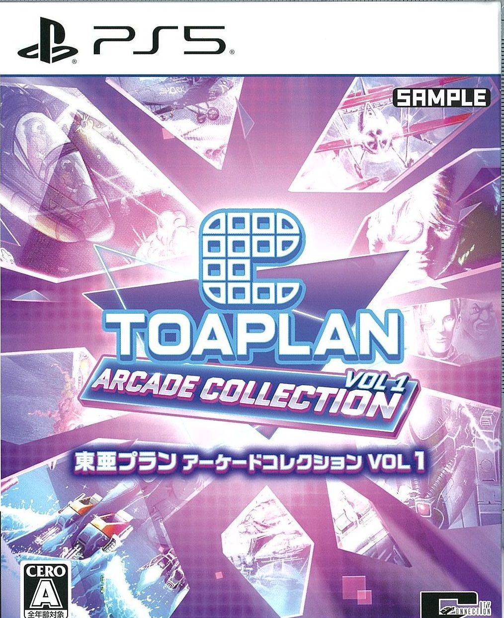 東亜プラン アーケードコレクション VOL 1