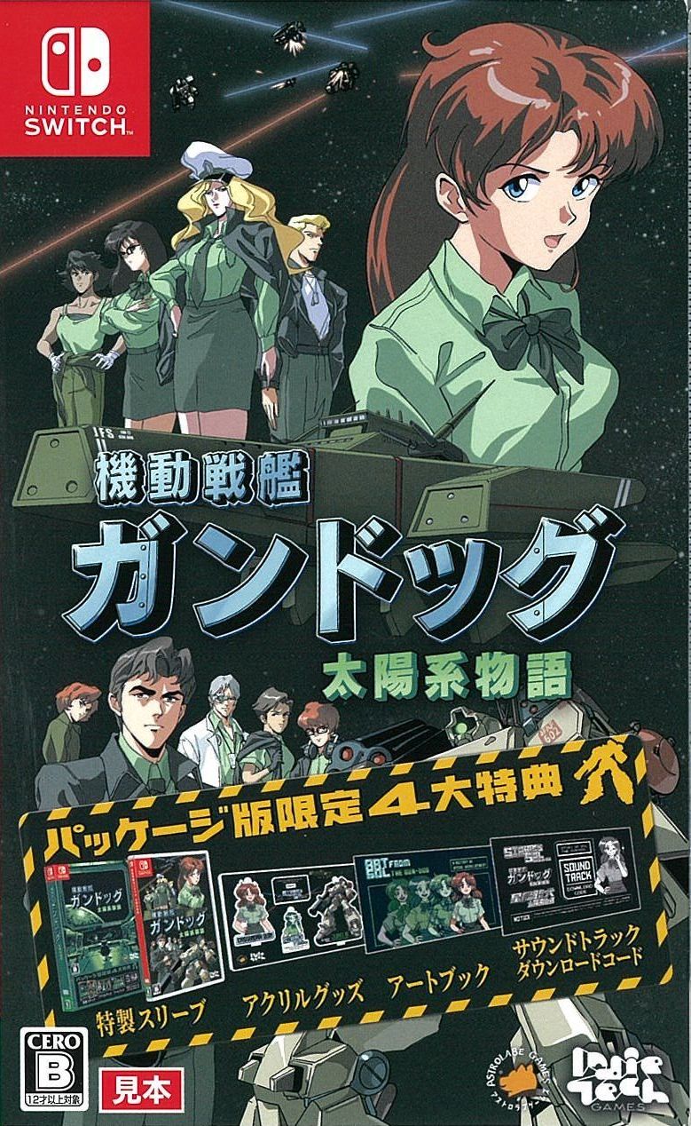 機動戦艦ガンドッグ 太陽系物語