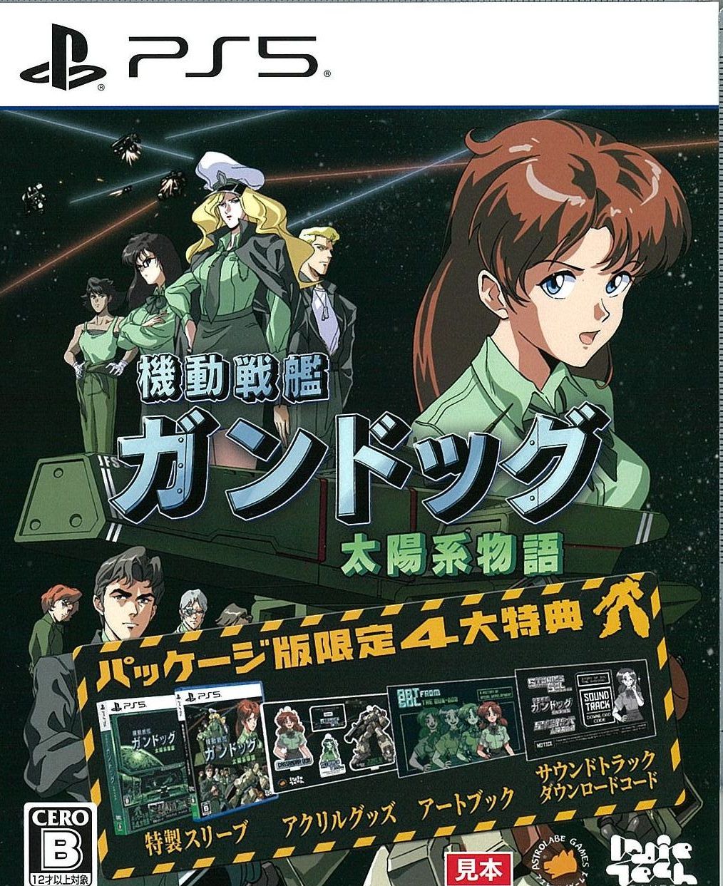 機動戦艦ガンドッグ 太陽系物語