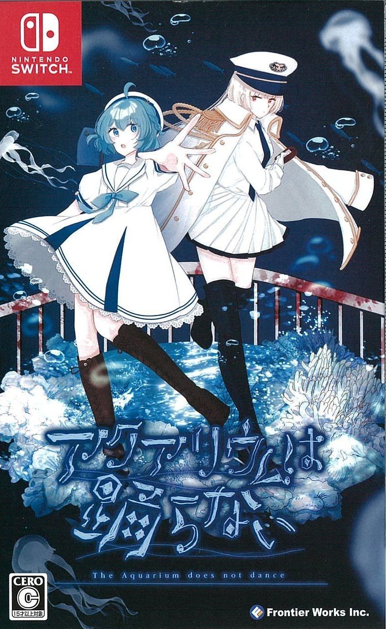 アクアリウムは踊らない