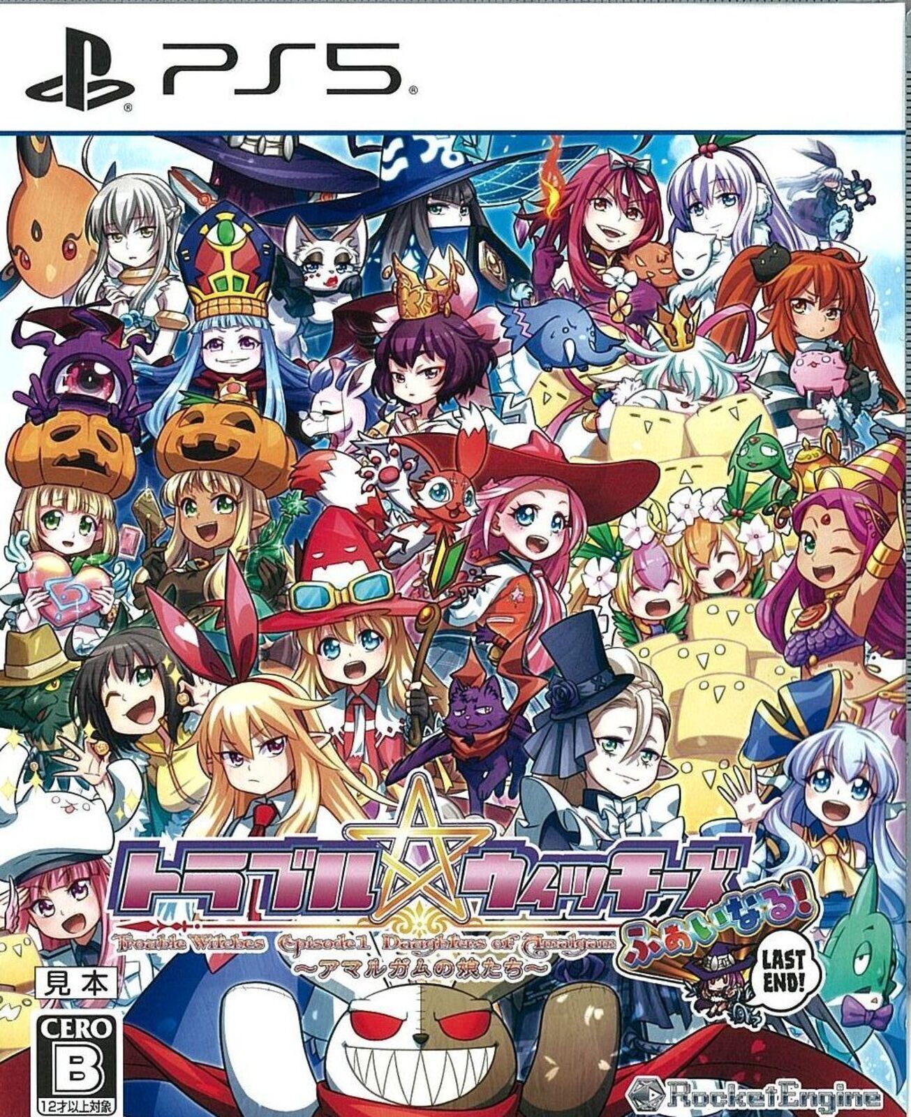 トラブルウィッチーズふぁいなる! ラストエンドEP1