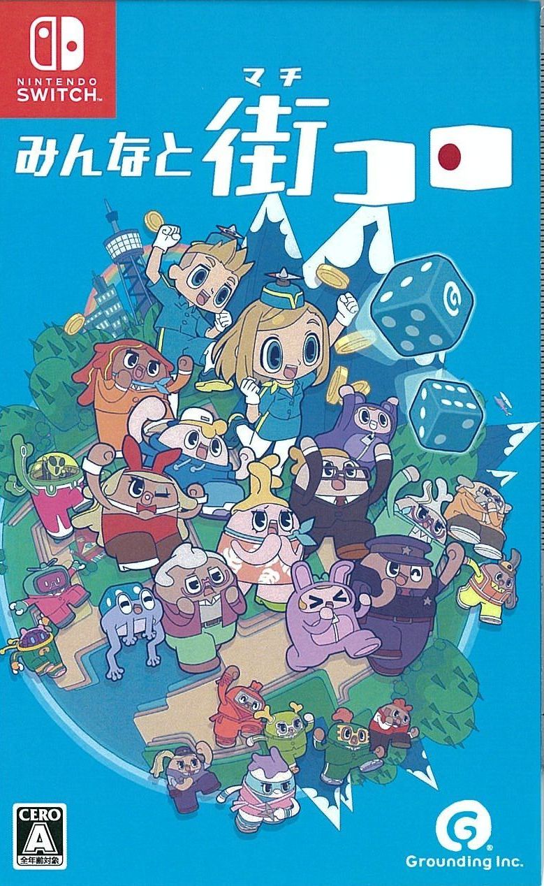 通)みんなと街コロ