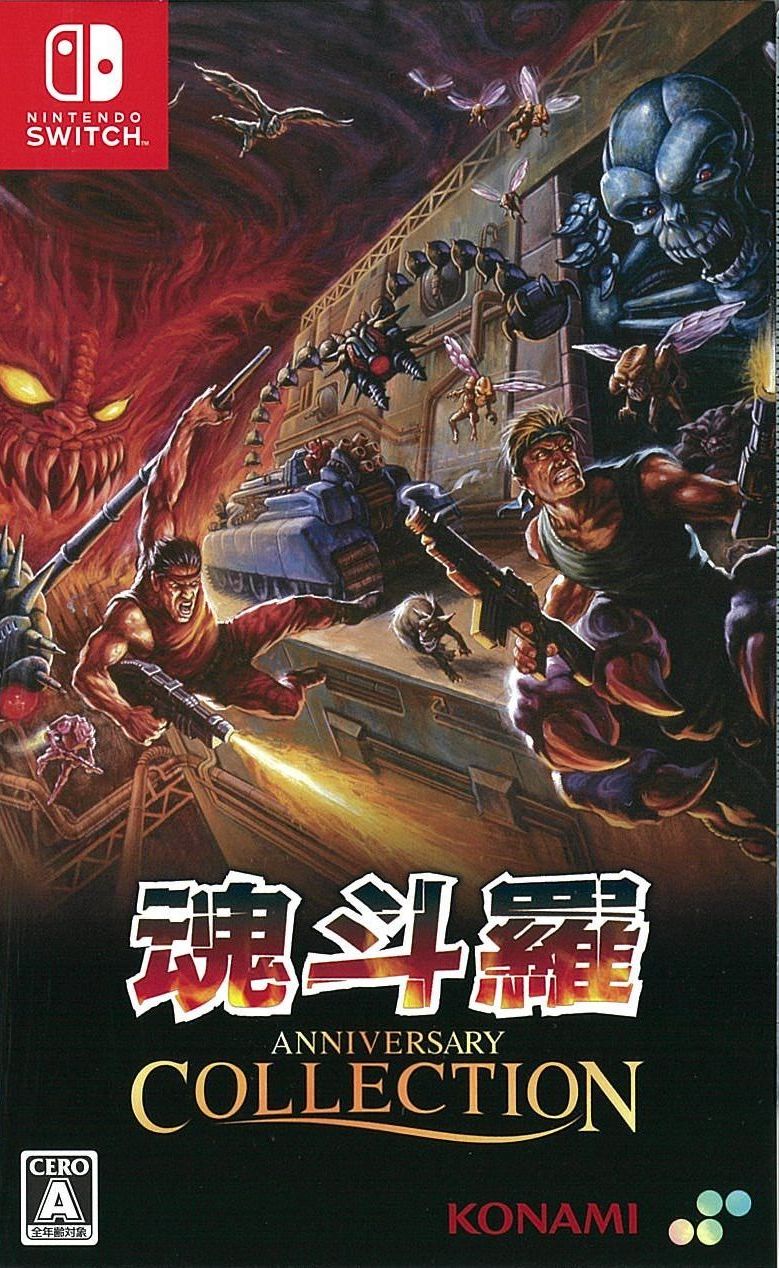 通)魂斗羅アニバーサリーコレクション