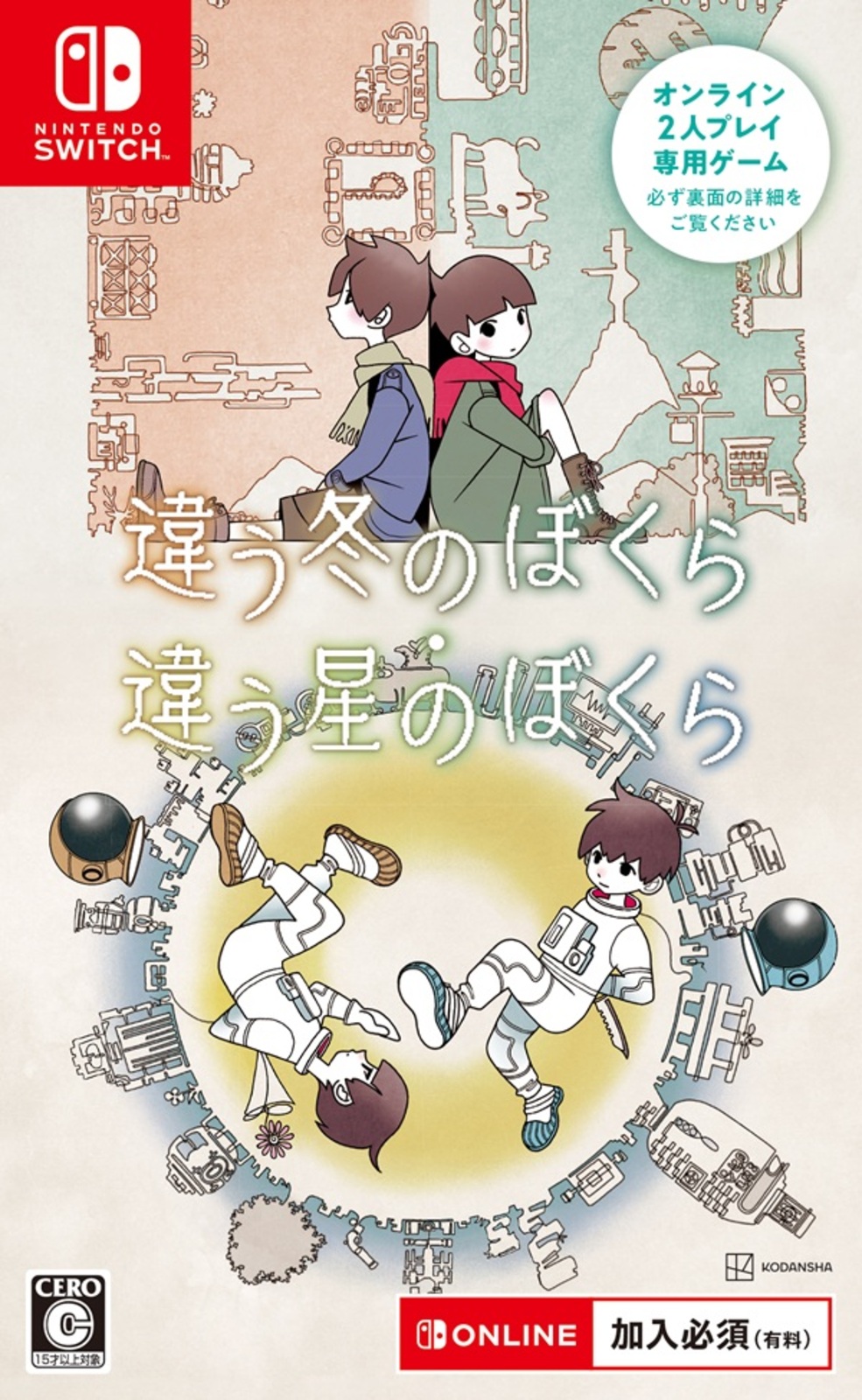 違う冬のぼくら・違う星のぼくら ダブルパック