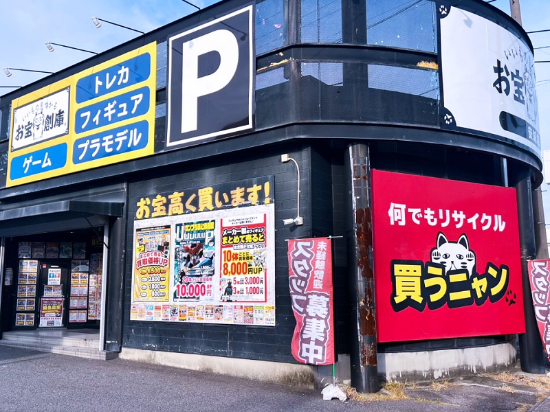 お宝創庫 安城店