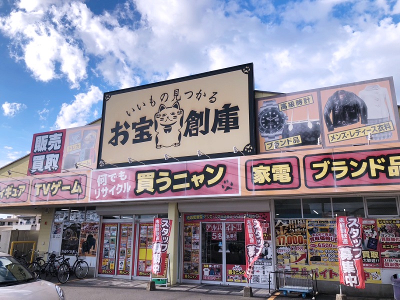 お宝創庫 知立店