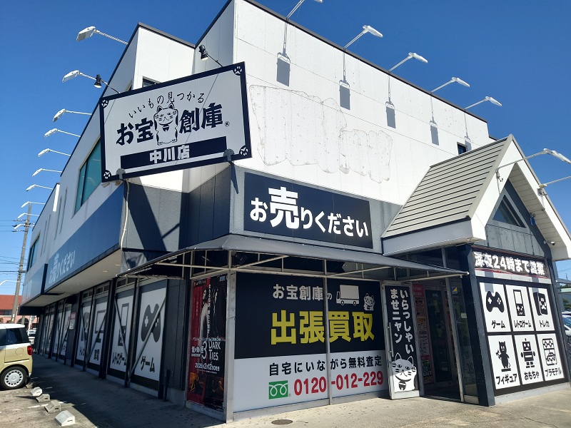 お宝創庫 中川店
