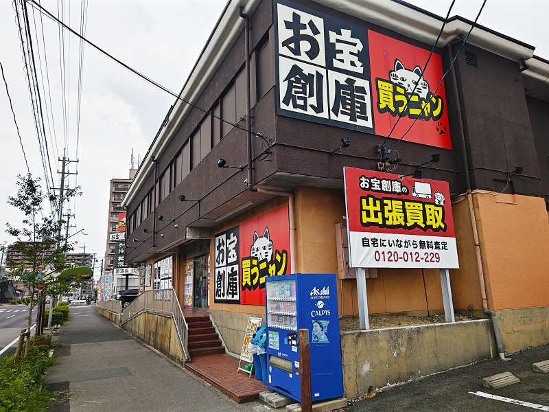 お宝創庫 鳴海店