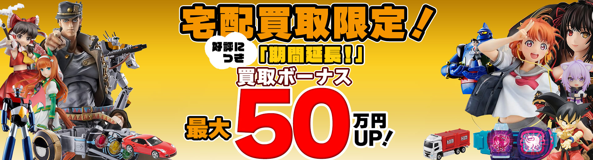 宅配買取ボーナス最大50万円アップ