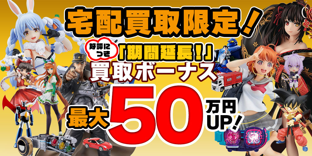 宅配買取限定買取ボーナスリニューアル