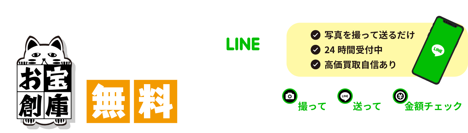 LINE無料査定