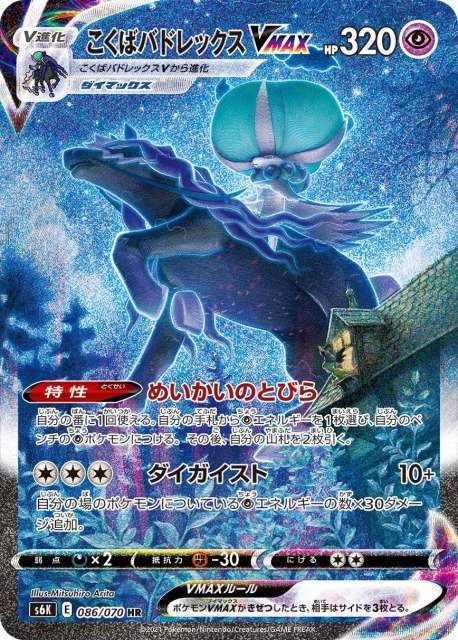 ポケモンカードゲーム　HR こくばバドレックスVMAX