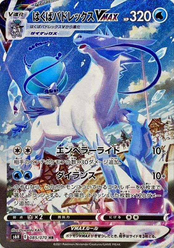 ポケモンカードゲーム　HRはくばバドレックスVMAX