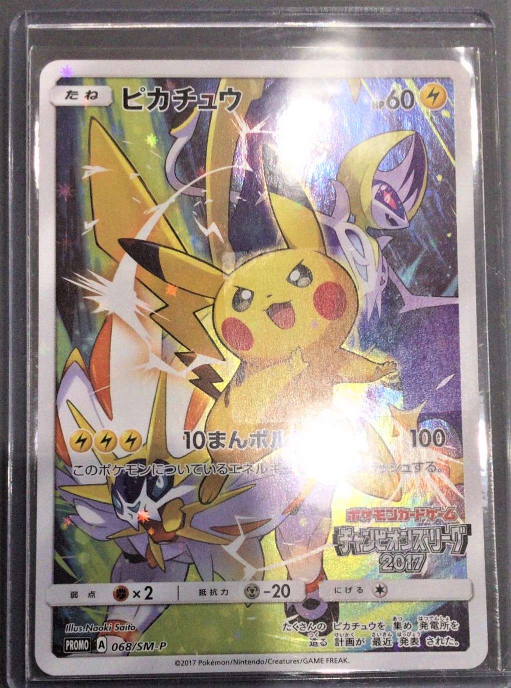 ポケモンカードゲーム　ピカチュウ（068/SM-P）