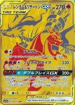 炎 UR レシラム&リザードンGX