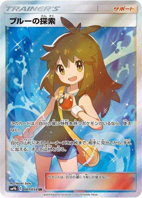 ポケモンカードゲーム　SR ブルーの探索