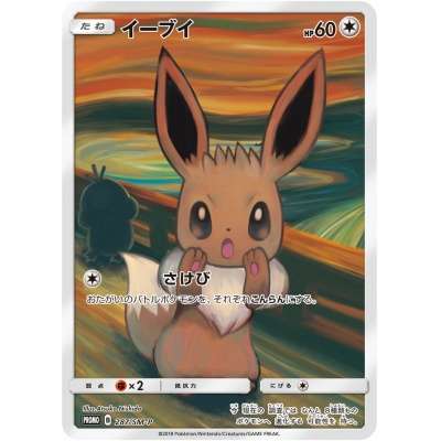 ポケモンカードゲーム　イーブイ　ムンク展プロモカード　287/SM-P