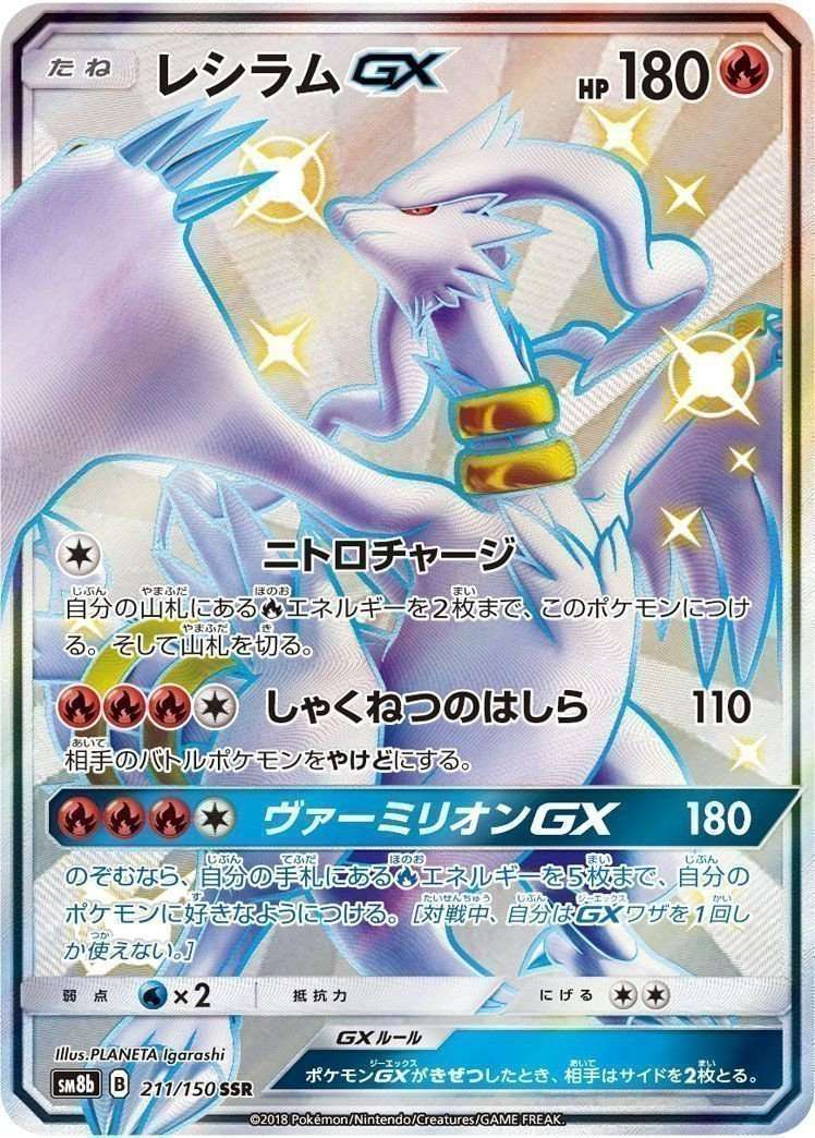 SSR レシラムGX （211/150）