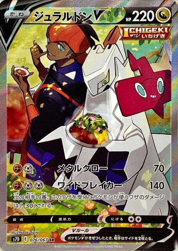 SR ジュラルドンV スペシャルアート（076/067）