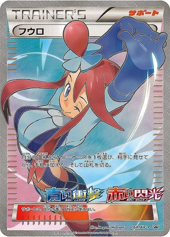 PR フウロ（164/XY-P）