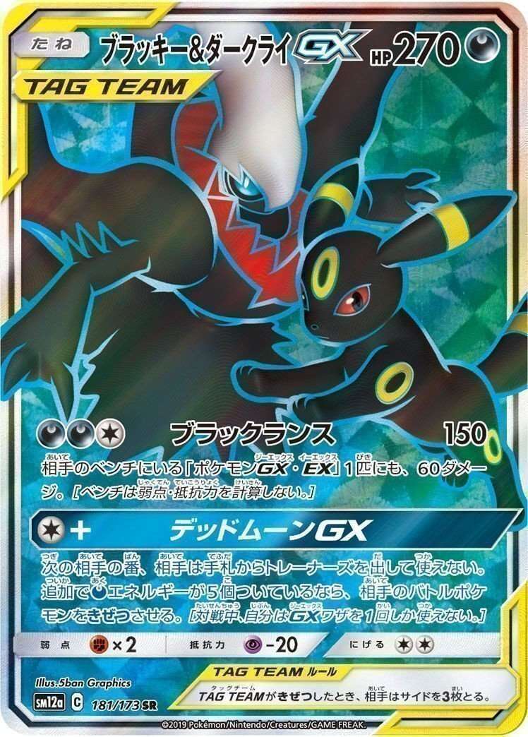 SR ブラッキー＆ダークライGX（181/173）